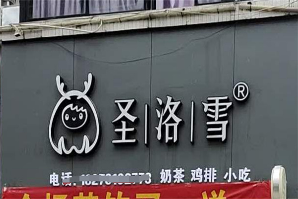 圣洛雪