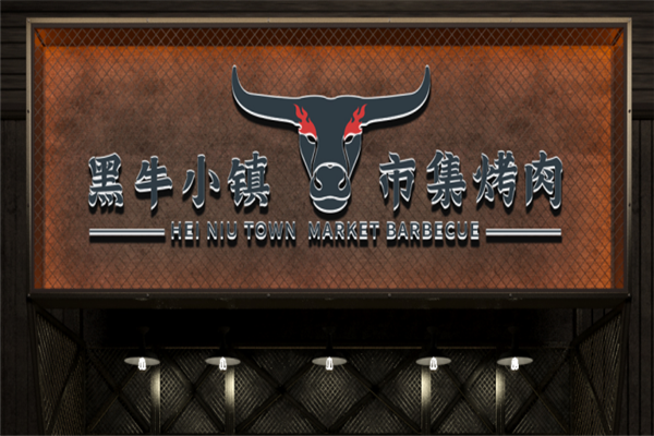 黑牛小镇烤肉加盟