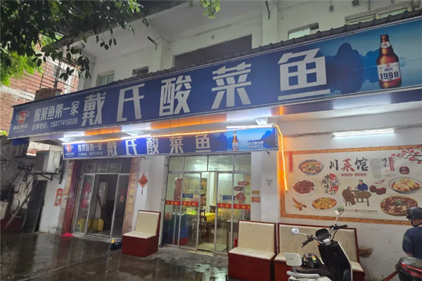 戴氏酸菜鱼