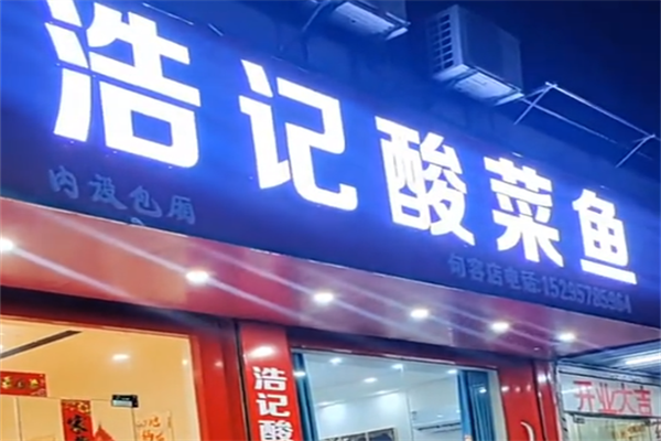 浩记酸菜鱼