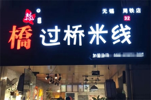 刘小仙的米线店 刘小仙的米线店