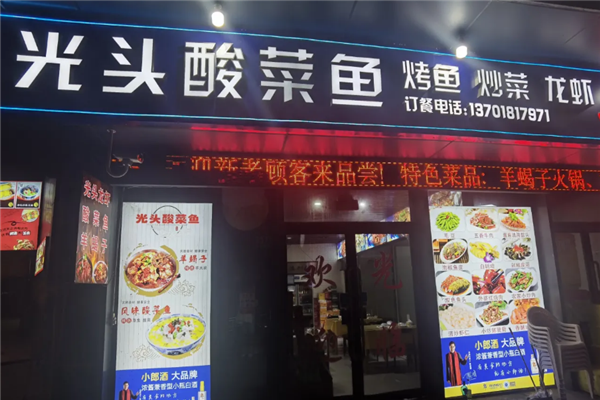 光头酸菜鱼