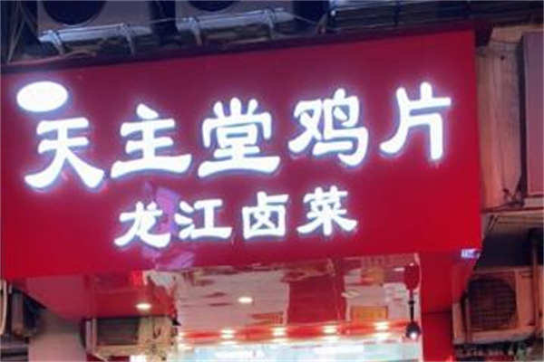龙江卤菜天主堂鸡片加盟