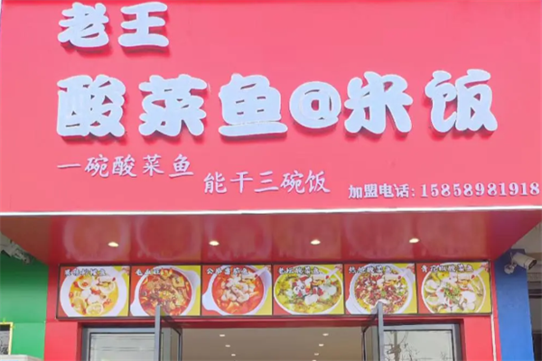 老王酸菜鱼 老王酸菜鱼