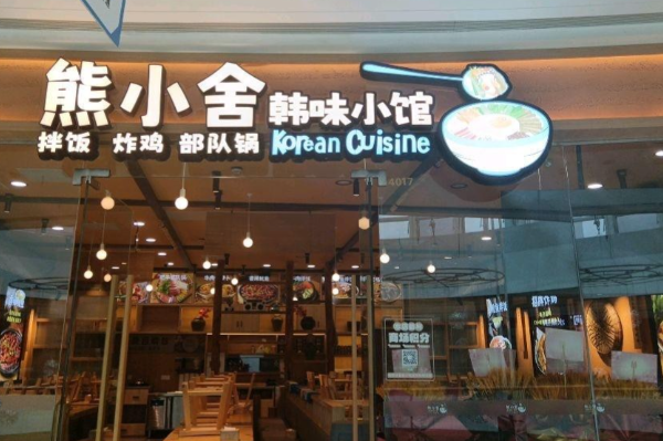 熊小舍