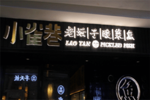 小雀巷老坛子酸菜鱼