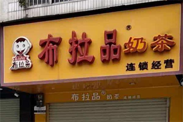 布拉品奶茶加盟