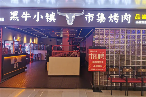 黑牛小镇烤肉加盟