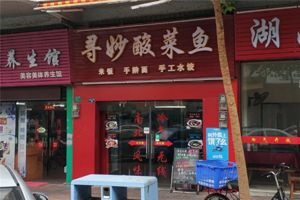 寻妙酸菜鱼