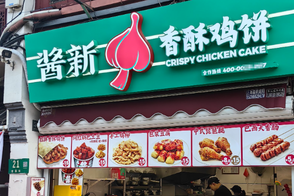 酱新香酥鸡饼