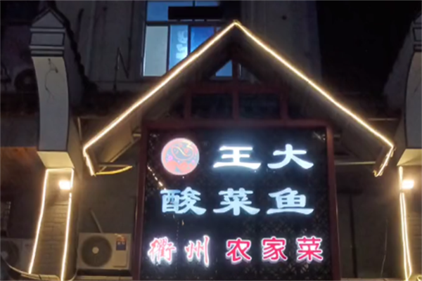 王大酸菜鱼
