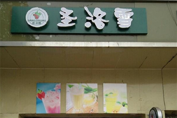 圣洛雪