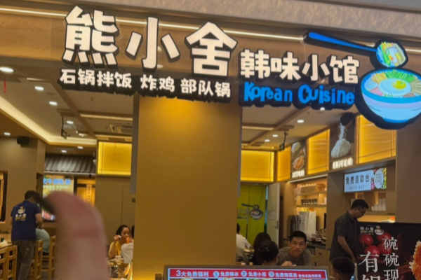 熊小舍