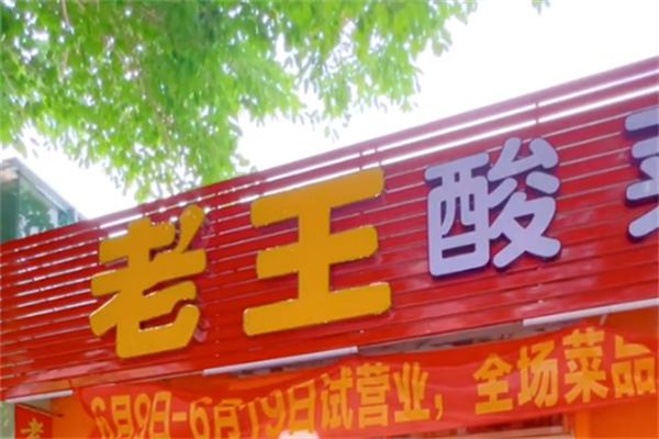 老王酸菜鱼 老王酸菜鱼