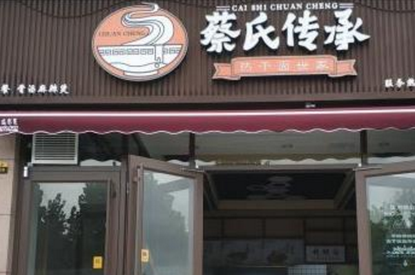 蔡氏传承