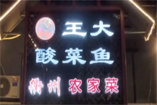 王大酸菜鱼