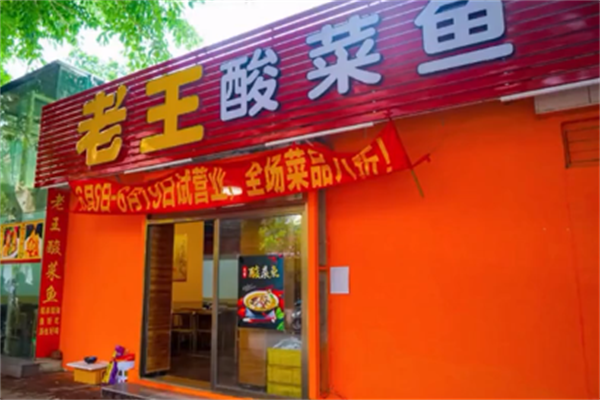 老王酸菜鱼 老王酸菜鱼