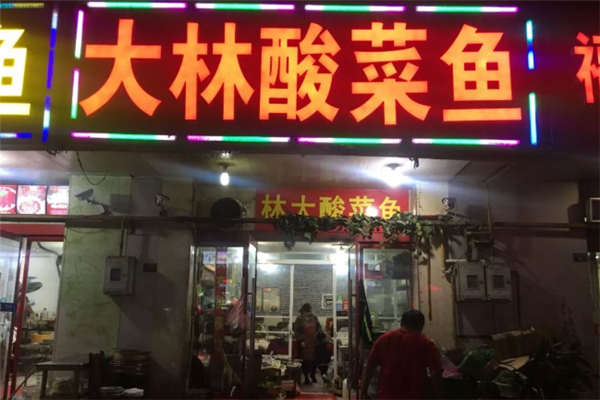 大林酸菜鱼 大林酸菜鱼