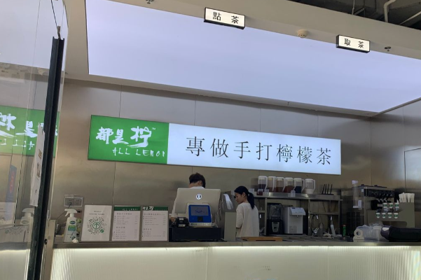 都是柠