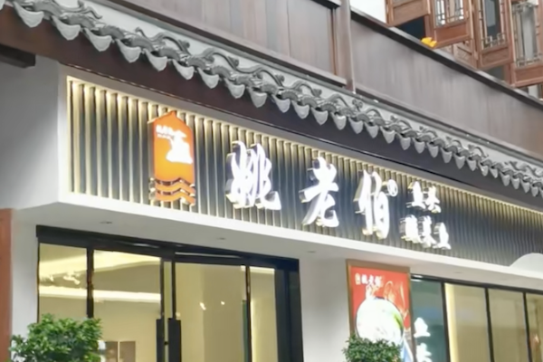 姚老伯酸菜鱼 姚老伯酸菜鱼