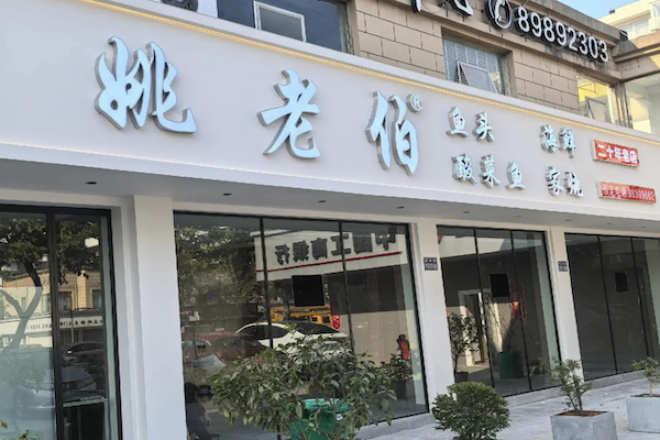 姚老伯酸菜鱼 姚老伯酸菜鱼