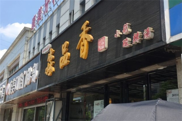 淼品香