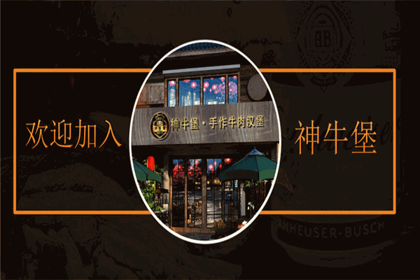 神牛堡手作牛肉汉堡