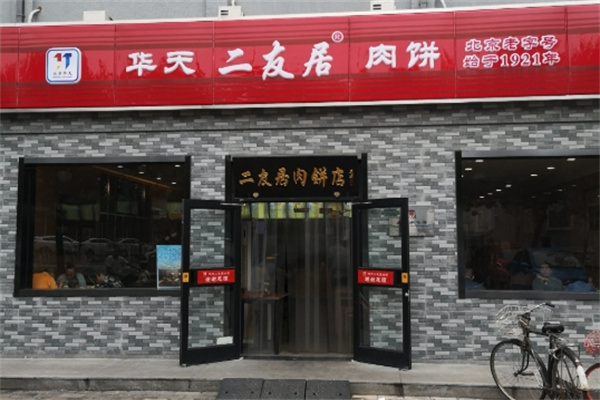 华天二友居肉饼