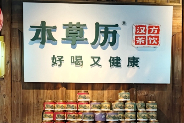 本草历·汉方茶饮