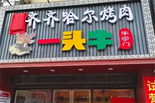 一头牛正宗齐齐哈尔烤肉