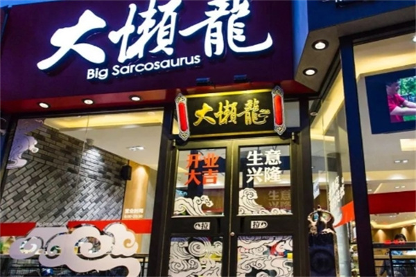 大懒龙