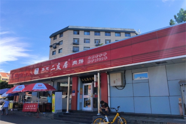华天二友居肉饼