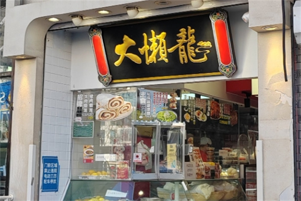 大懒龙