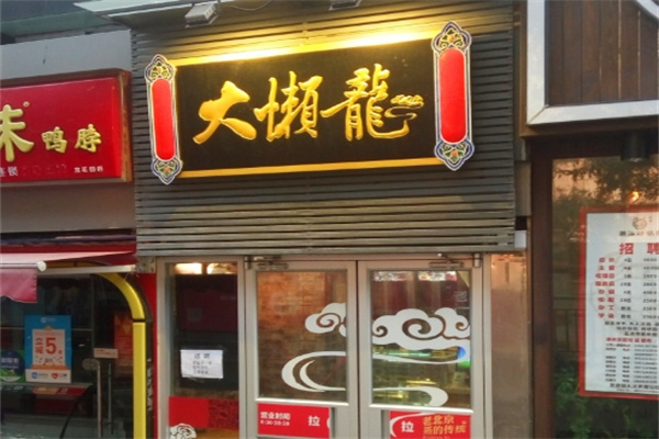 大懒龙