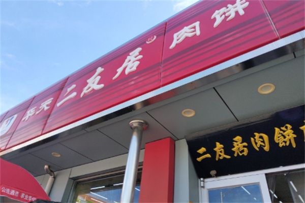 华天二友居肉饼
