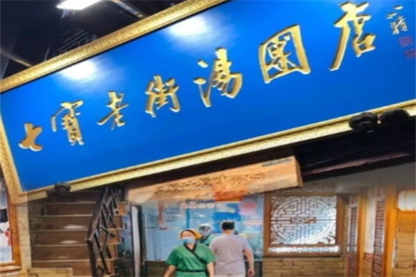 七宝老街汤团店