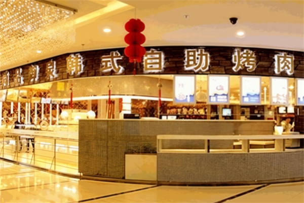 尚品御泉大板烧