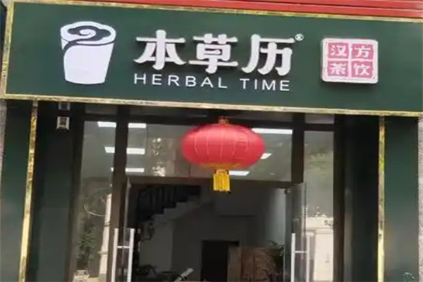 本草历·汉方茶饮