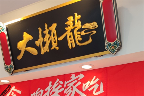 大懒龙