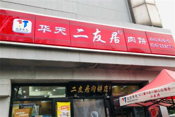 华天二友居肉饼