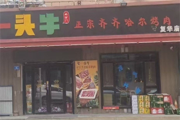 一头牛正宗齐齐哈尔烤肉