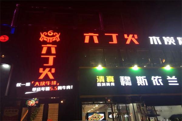 六丁火烤肉 六丁火烤肉