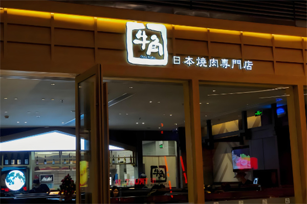 日本牛角烤肉专门店