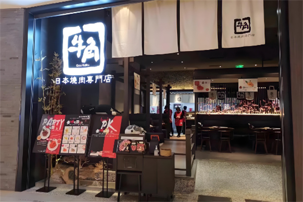 日本牛角烤肉专门店