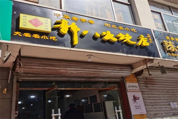 郭八火烧