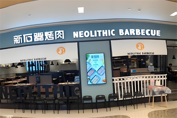 盘古新石器烤肉加盟