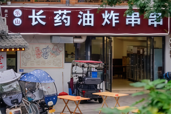 长药油炸串串