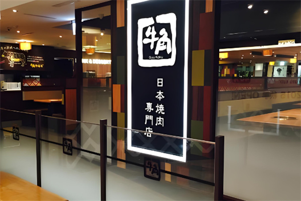 日本牛角烤肉专门店