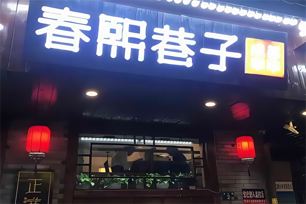 春熙巷子串串