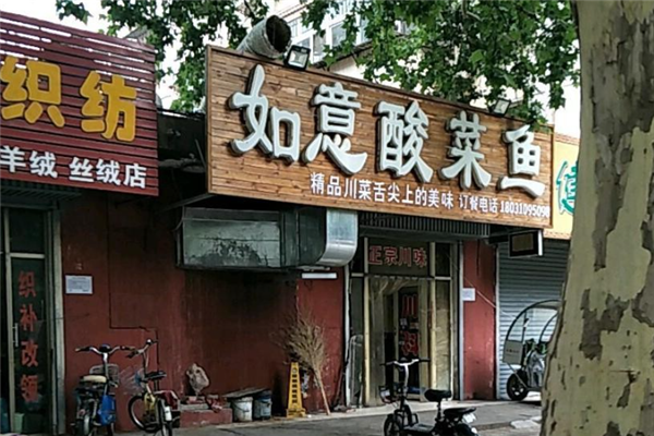 如意酸菜鱼 如意酸菜鱼
